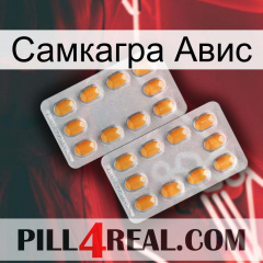 Самкагра Авис cialis4